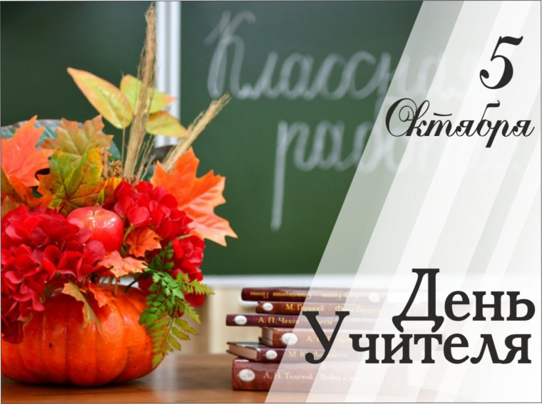 День учителя!.